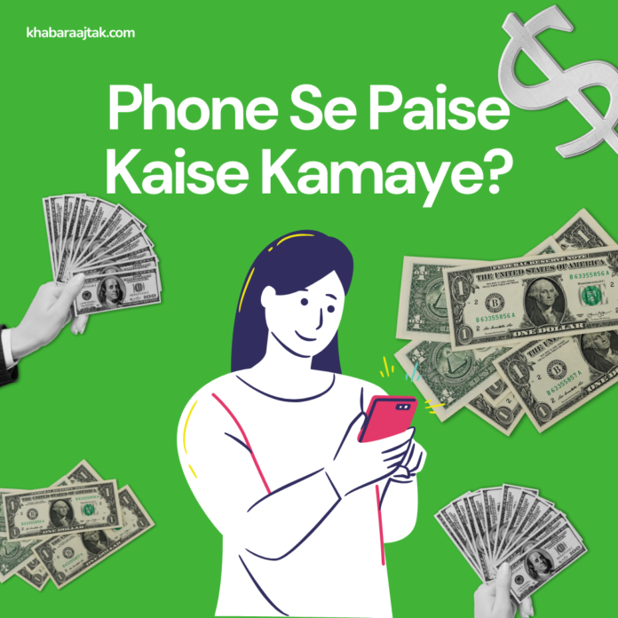 Phone Se Paise Kaise Kamaye